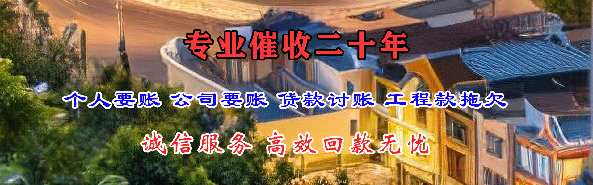 永川讨债公司